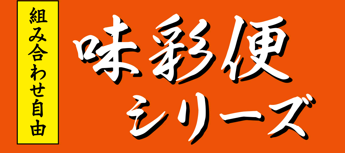 味彩便シリーズ