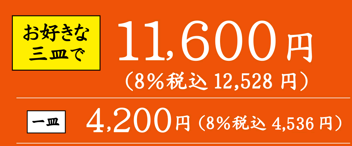 3皿で12,528円(税込)