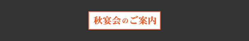 海王秋の宴会プラン