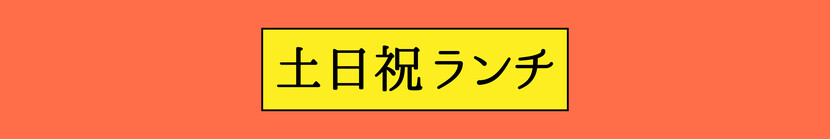 土日祝ランチ