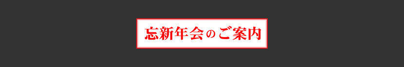 海王忘新年会プラン