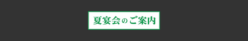 海王夏の宴会プラン