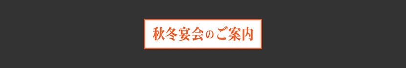 海王秋冬の宴会プラン