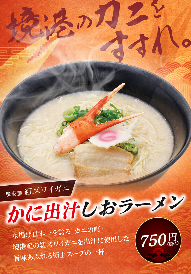 境港産かに出汁しおラーメン