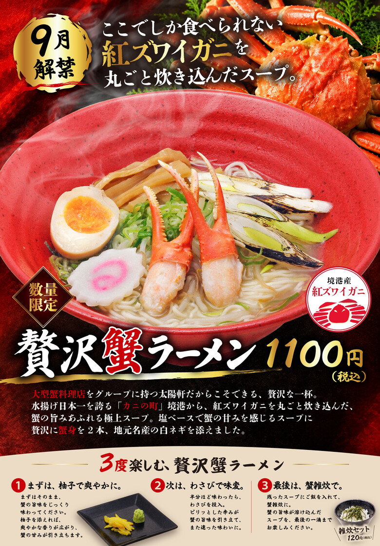境港産贅沢蟹ラーメン