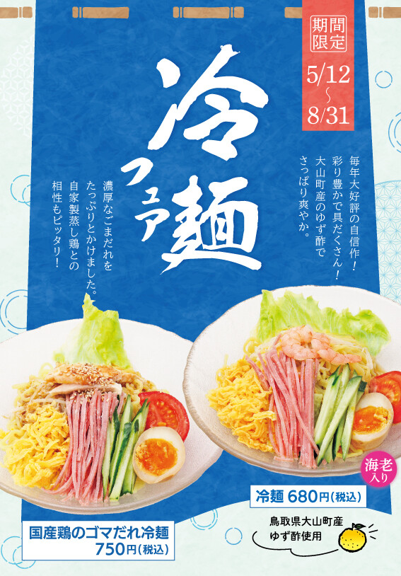 冷麺フェア