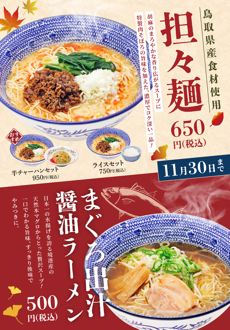 担々麺&まぐろ出汁ラーメンフェア