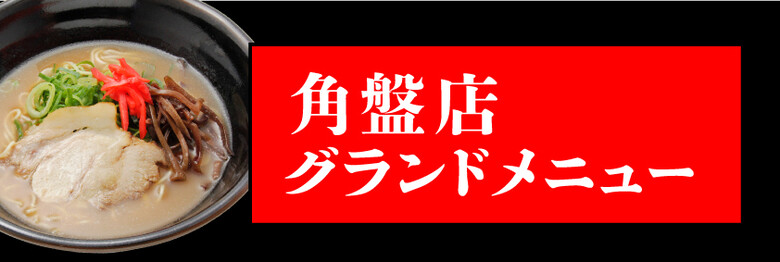 角盤店グランドメニュー