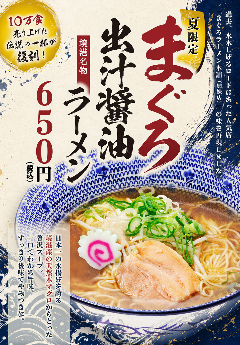 境港産まぐろ出汁醤油ラーメン