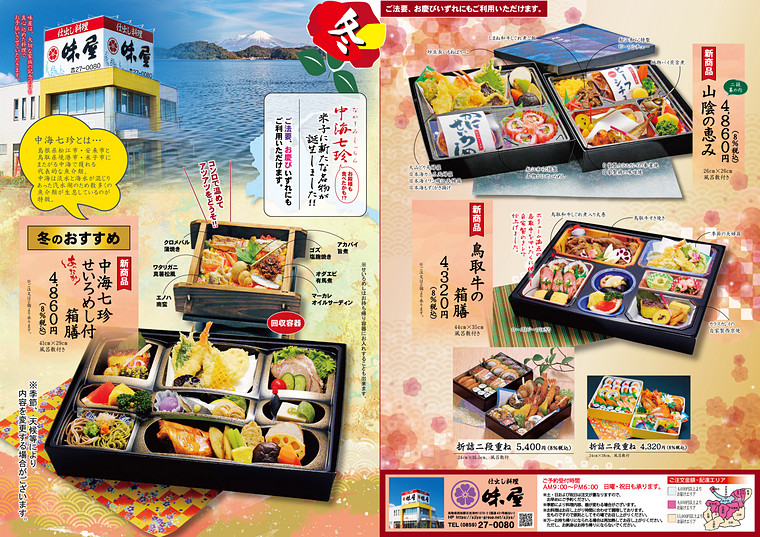 お届け料理 味屋 米子 松江 安来 境港