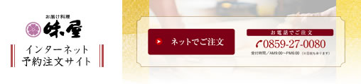 お料理配達・予約注文サイト 味屋