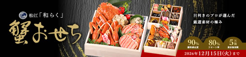おせち通販shop 和らく