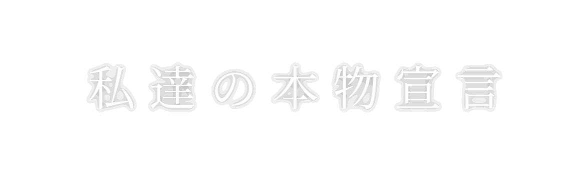 私達の本物宣言