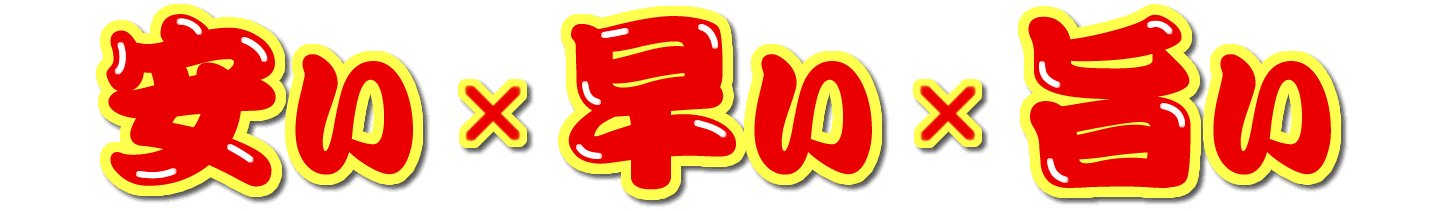 安い × 早い × 旨い