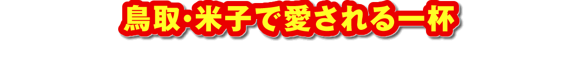 鳥取・米子で愛される一杯
