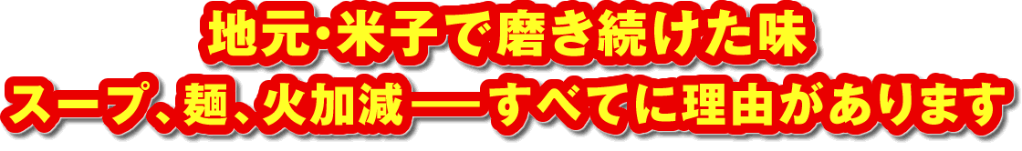 地元・米子で磨き続けた味。スープ、麺、火加減――すべてに理由があります
