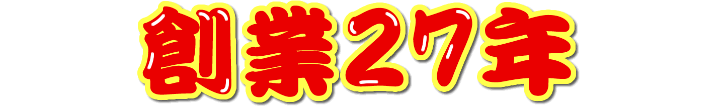 創業27年