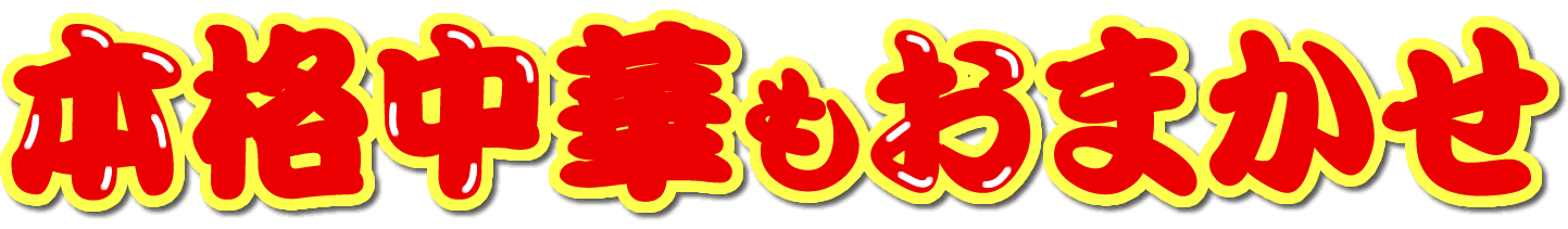 本格中華もおまかせ