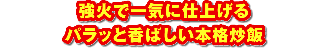 強火で一気に仕上げるパラッと香ばしい本格炒飯