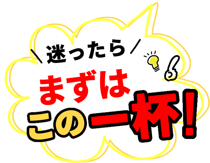 迷ったらまずはこの一杯！