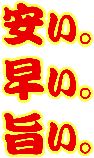 安い。早い。旨い。