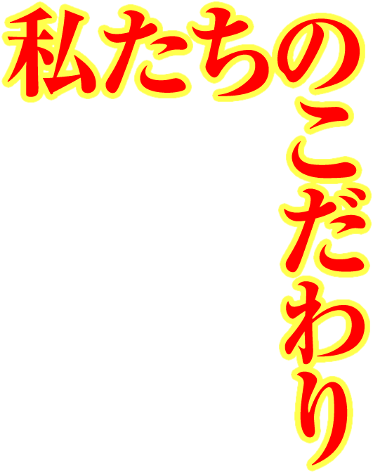 私たちのこだわり