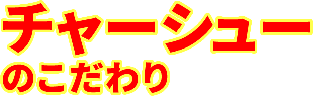 チャーシューのこだわり
