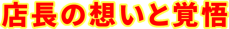 店長の想いと覚悟